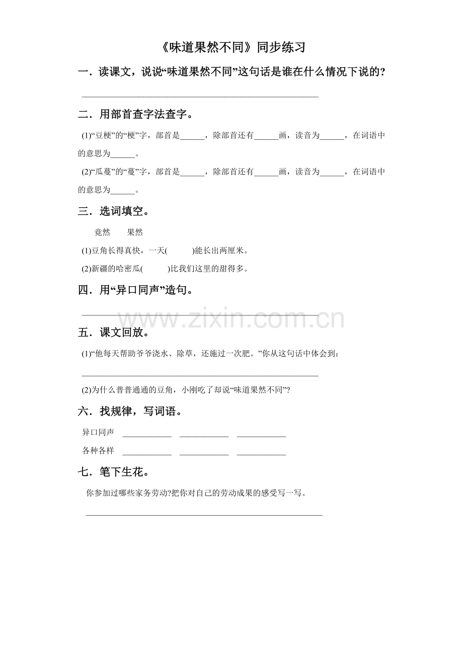 《味道果然不同》同步练习.doc_第1页