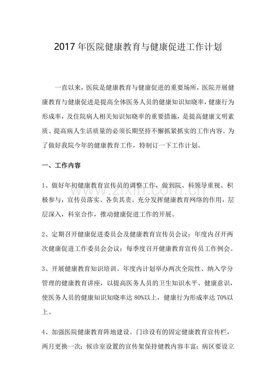 2017年医院健康教育与健康促进工作计划.doc_第1页