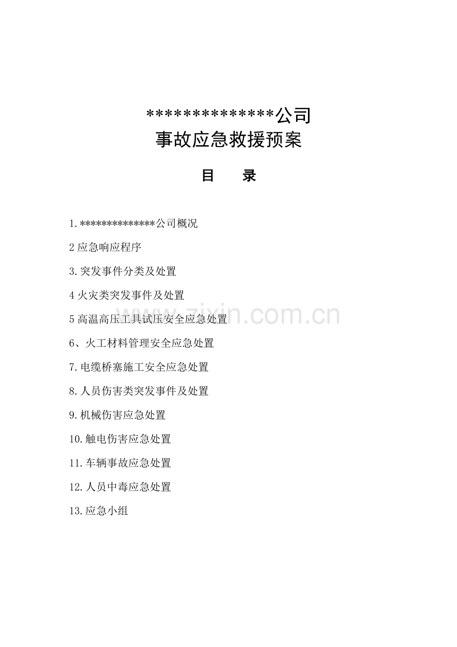 事故应急救援预案1汇总.doc_第1页