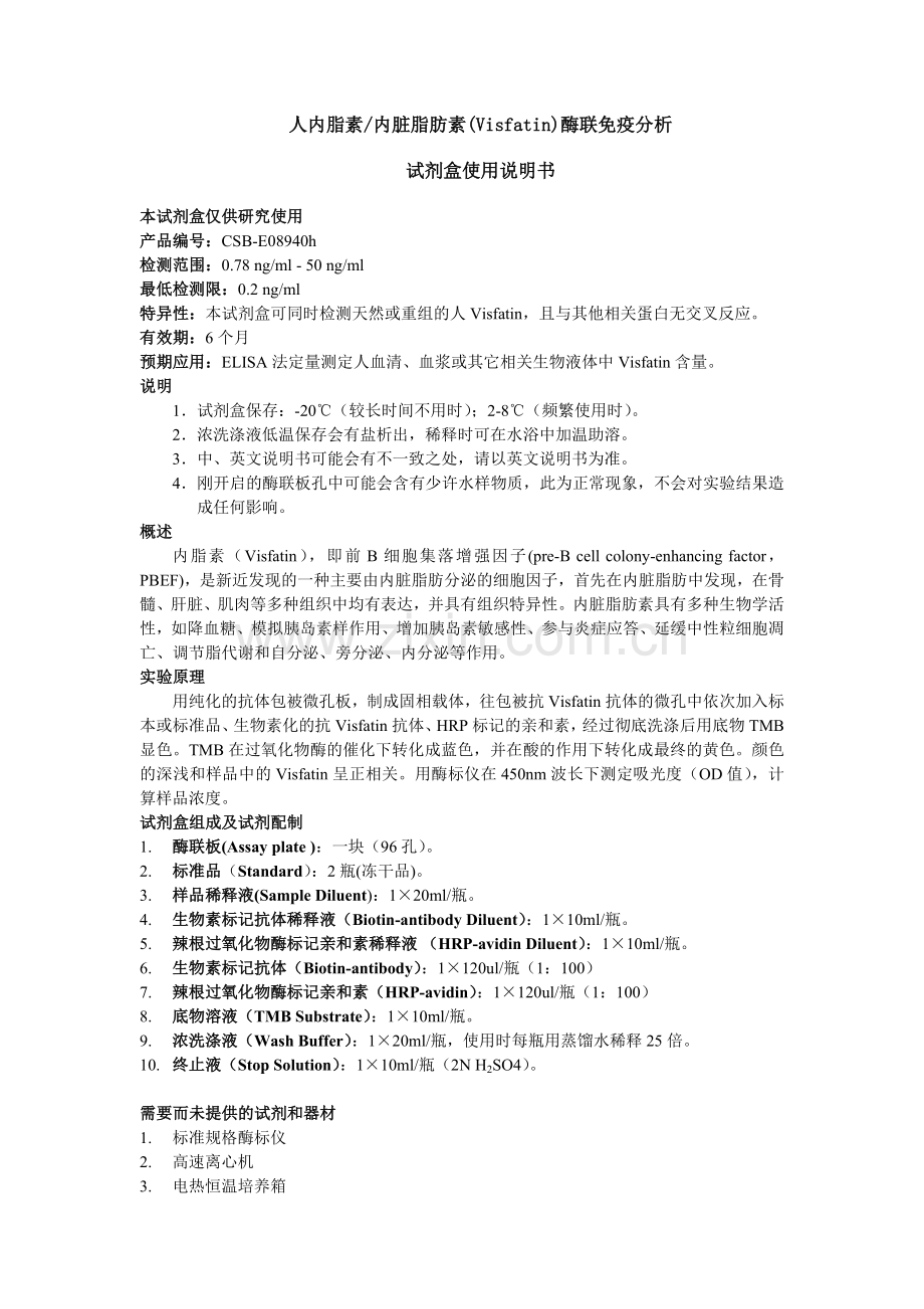 人内脂素内脏脂肪素(Visfatin)酶联免疫分析.doc_第1页