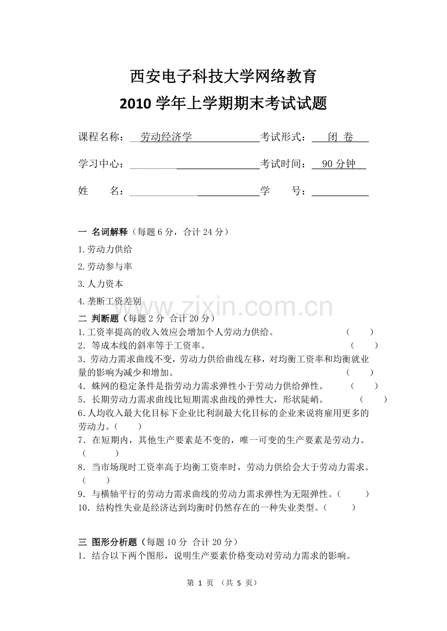 劳动经济学考试试题.doc_第1页