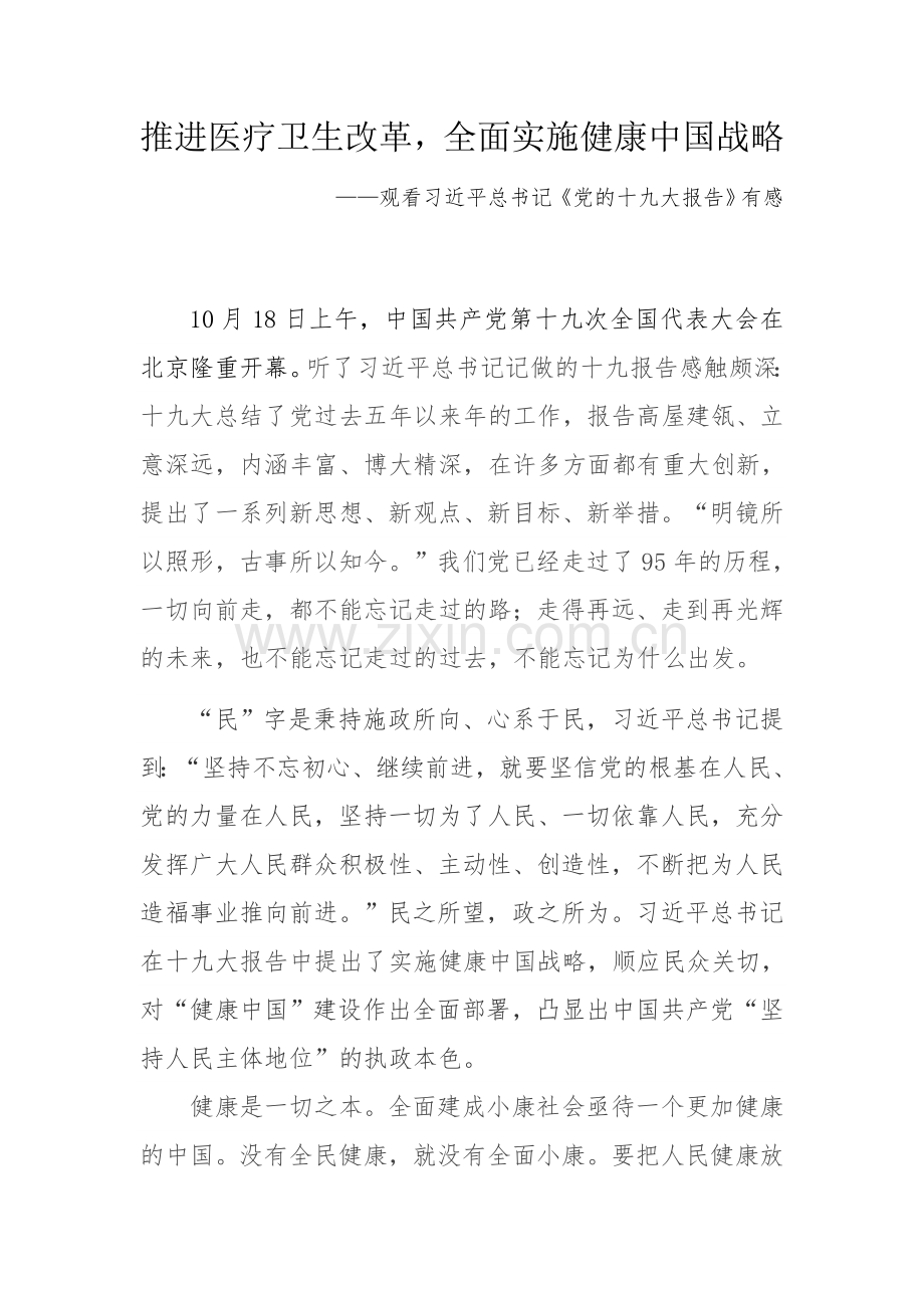 推进医疗卫生改革-全面实施健康中国战略(十九大心得体会).docx_第1页