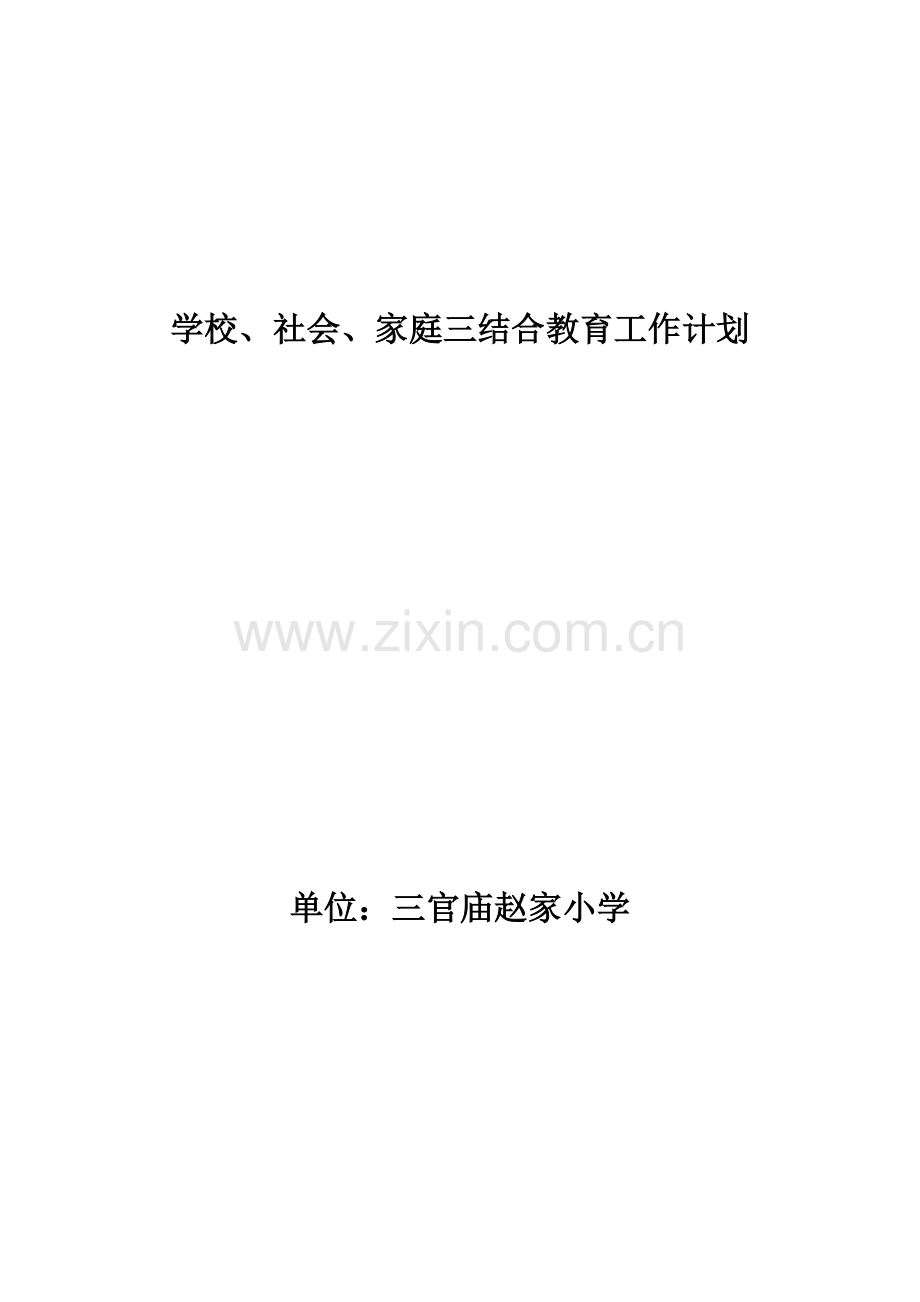 学校、社会、家庭三结合教育工作计划.doc_第1页