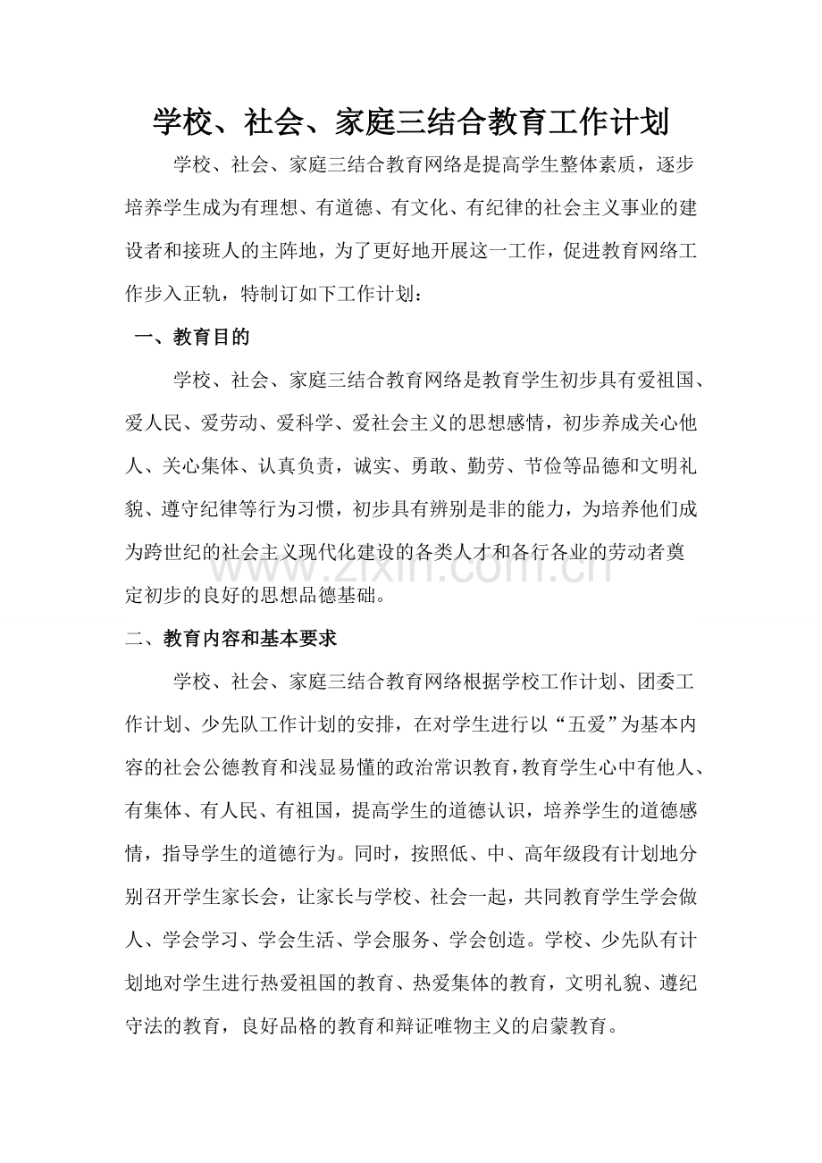 学校、社会、家庭三结合教育工作计划.doc_第2页