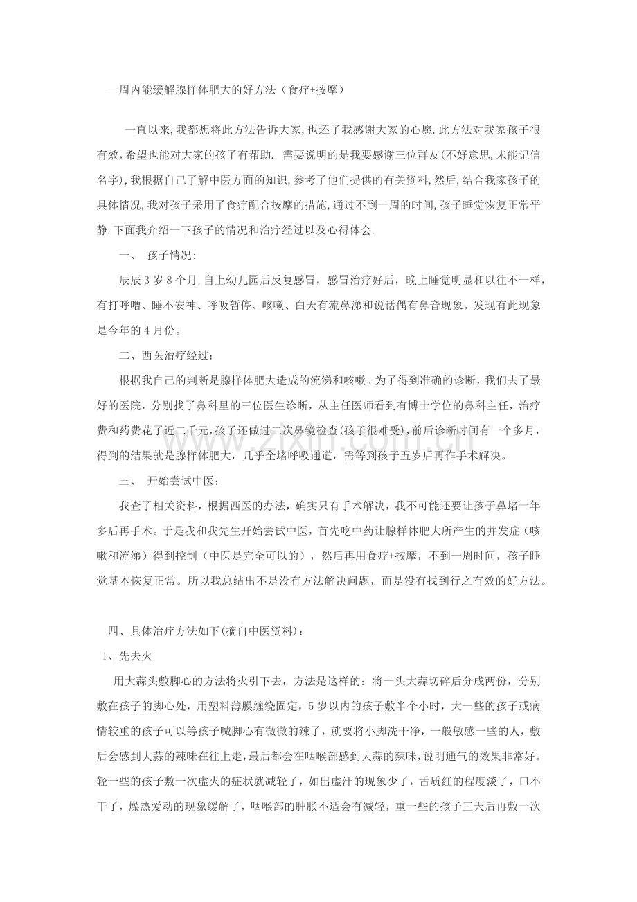 一周内能缓解腺样体肥大的好方法.docx_第1页