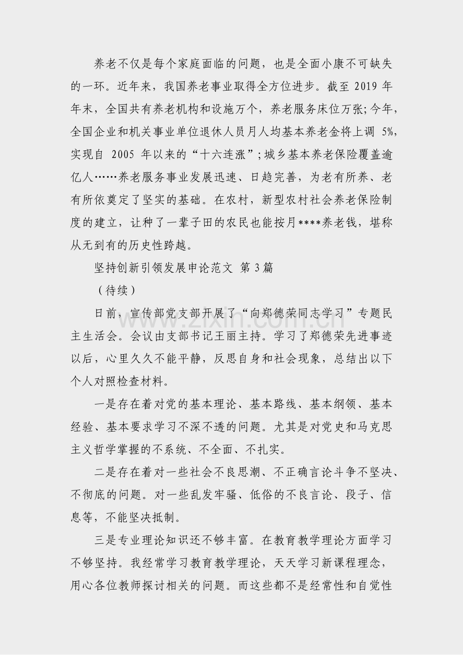 坚持创新引领发展申论范文(6篇).pdf_第2页