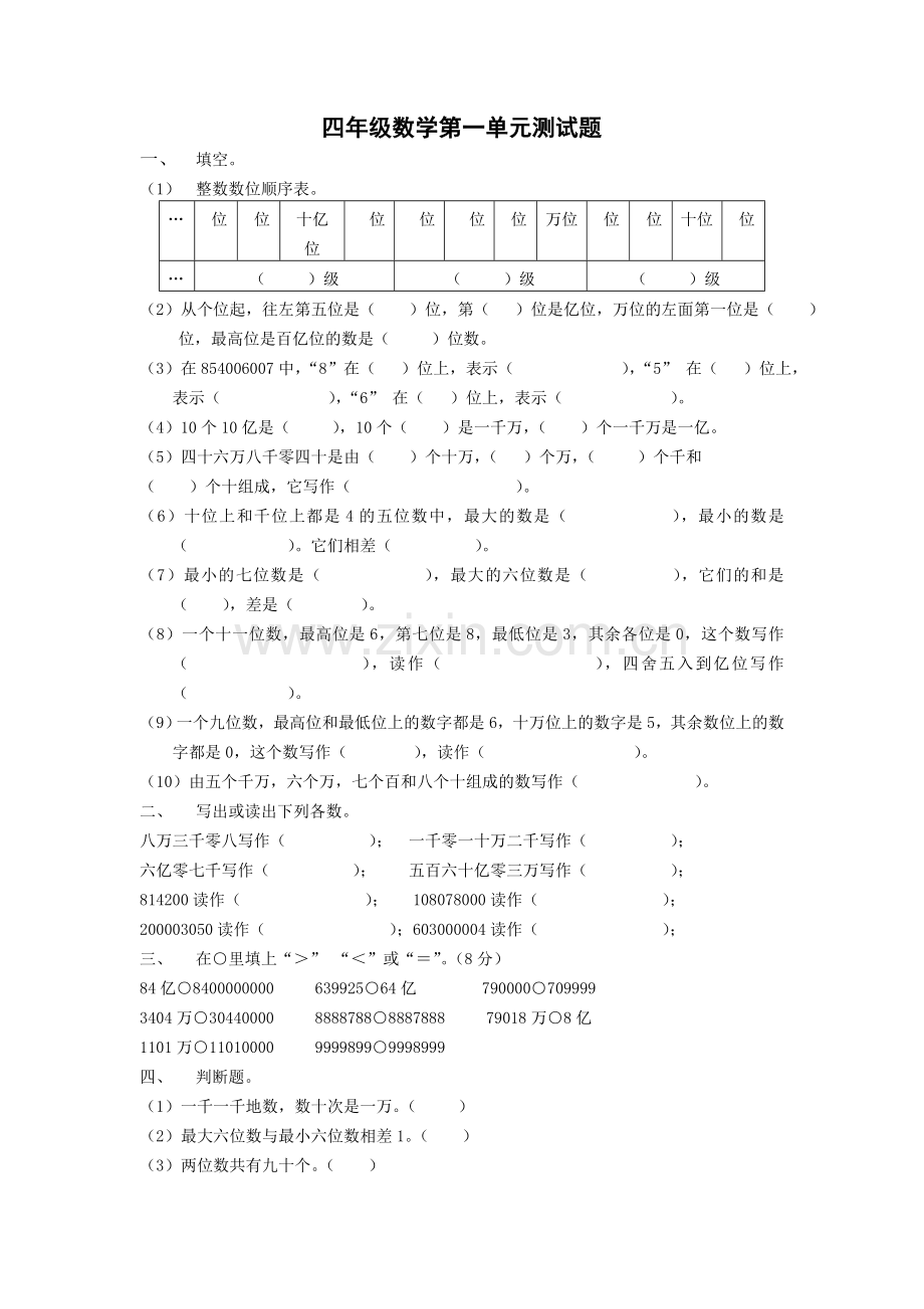 人教版四年级上册数学第一单元大数的认识测试卷.doc_第1页