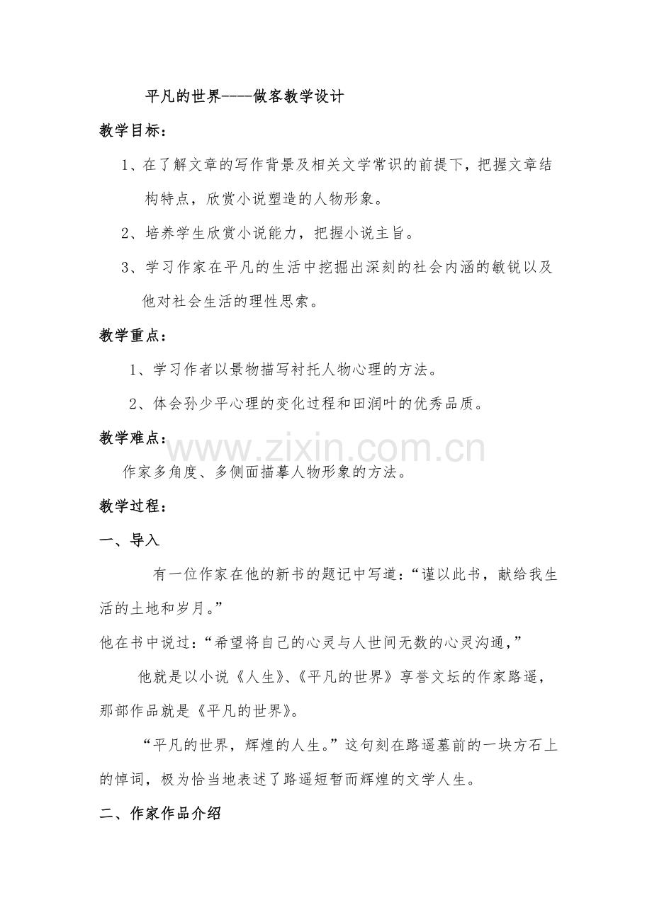 (部编)人教一年级上册平凡的世界.doc_第1页