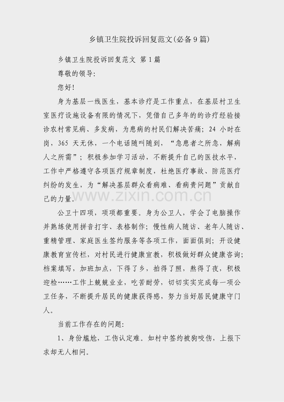 乡镇卫生院投诉回复范文(必备9篇).pdf_第1页