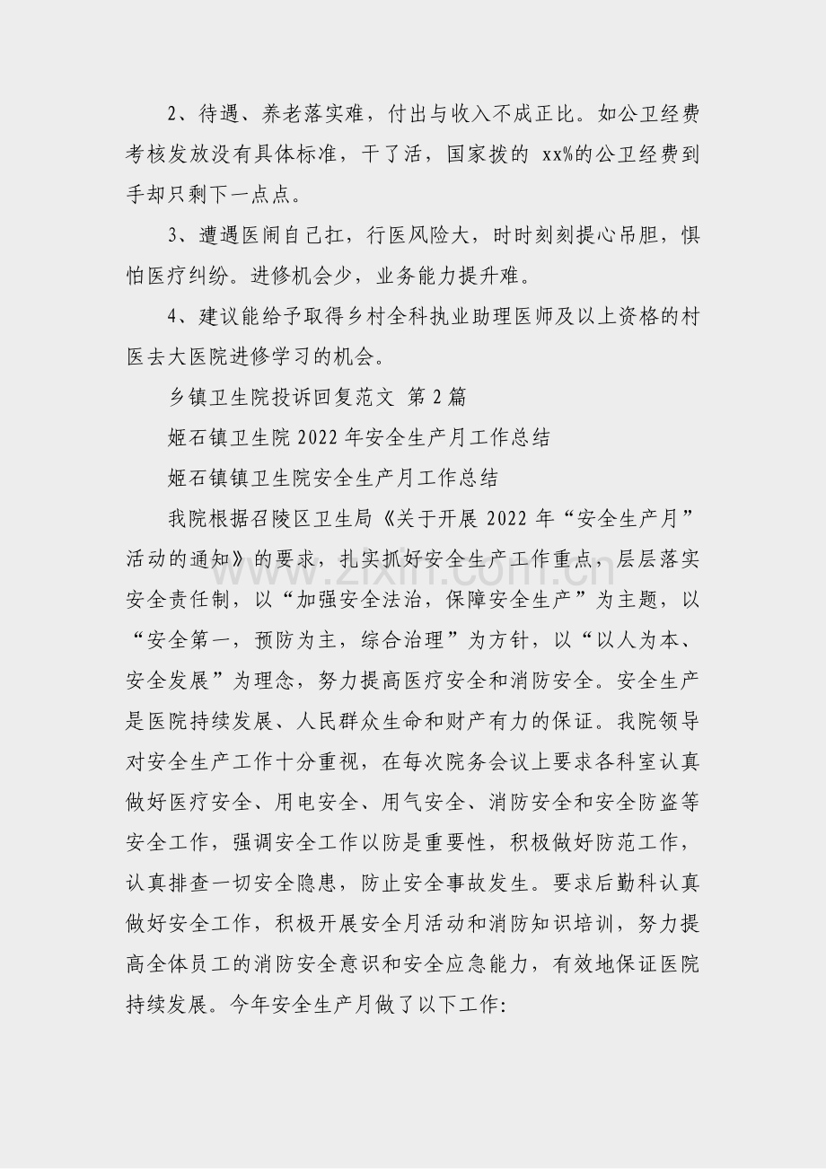 乡镇卫生院投诉回复范文(必备9篇).pdf_第2页