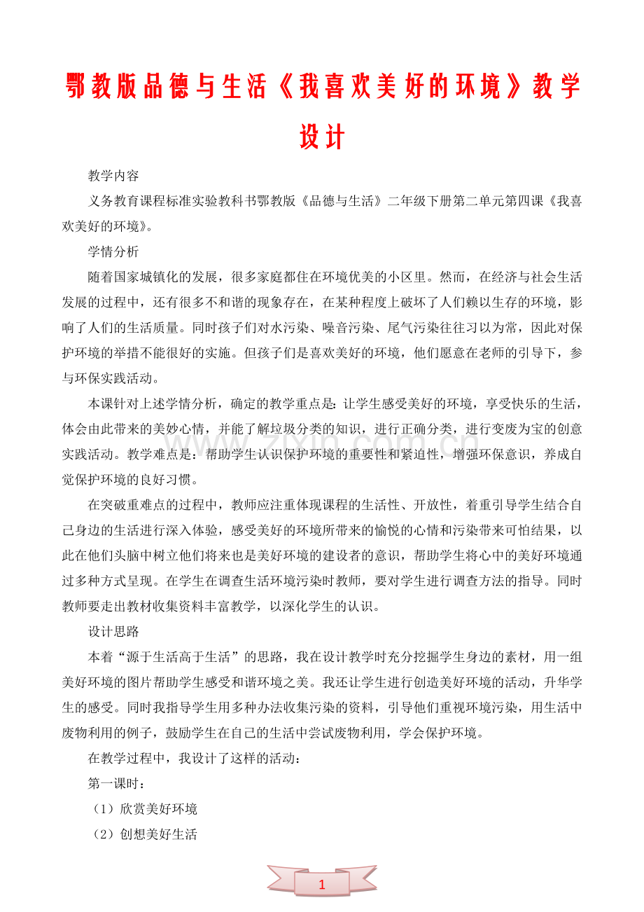 鄂教版品德与生活《我喜欢美好的环境》教学设计.doc_第1页