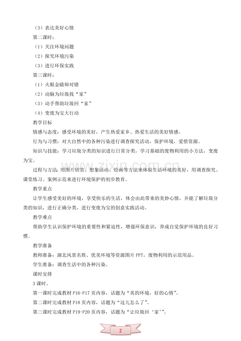 鄂教版品德与生活《我喜欢美好的环境》教学设计.doc_第2页