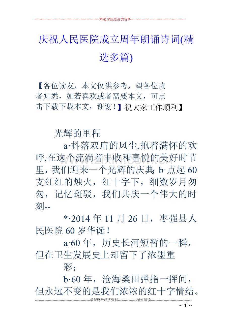 庆祝人民医院成立周年朗诵诗词(多篇).doc_第1页