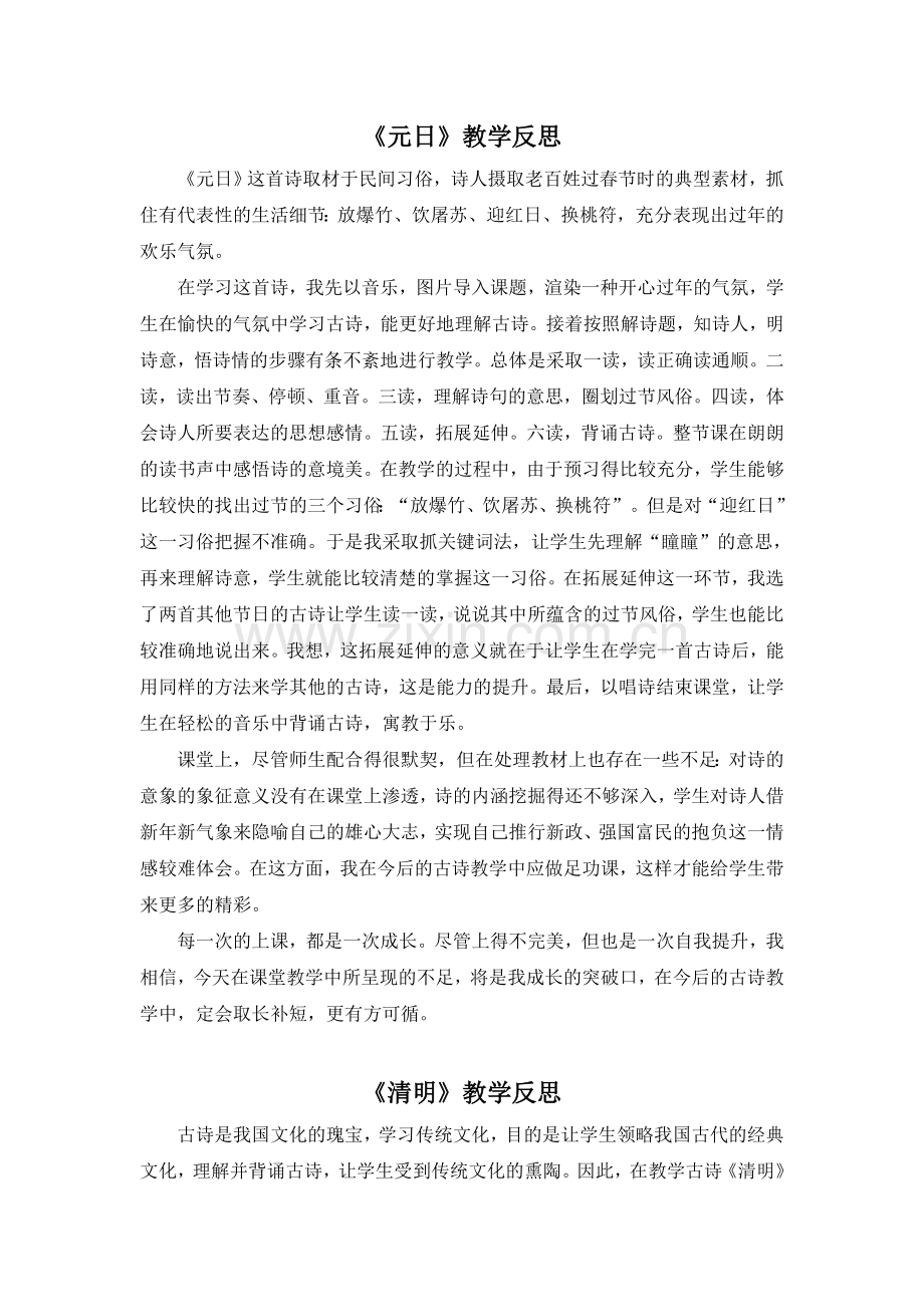 三年级下册语文(教学反思参考3)古诗三首.doc_第1页