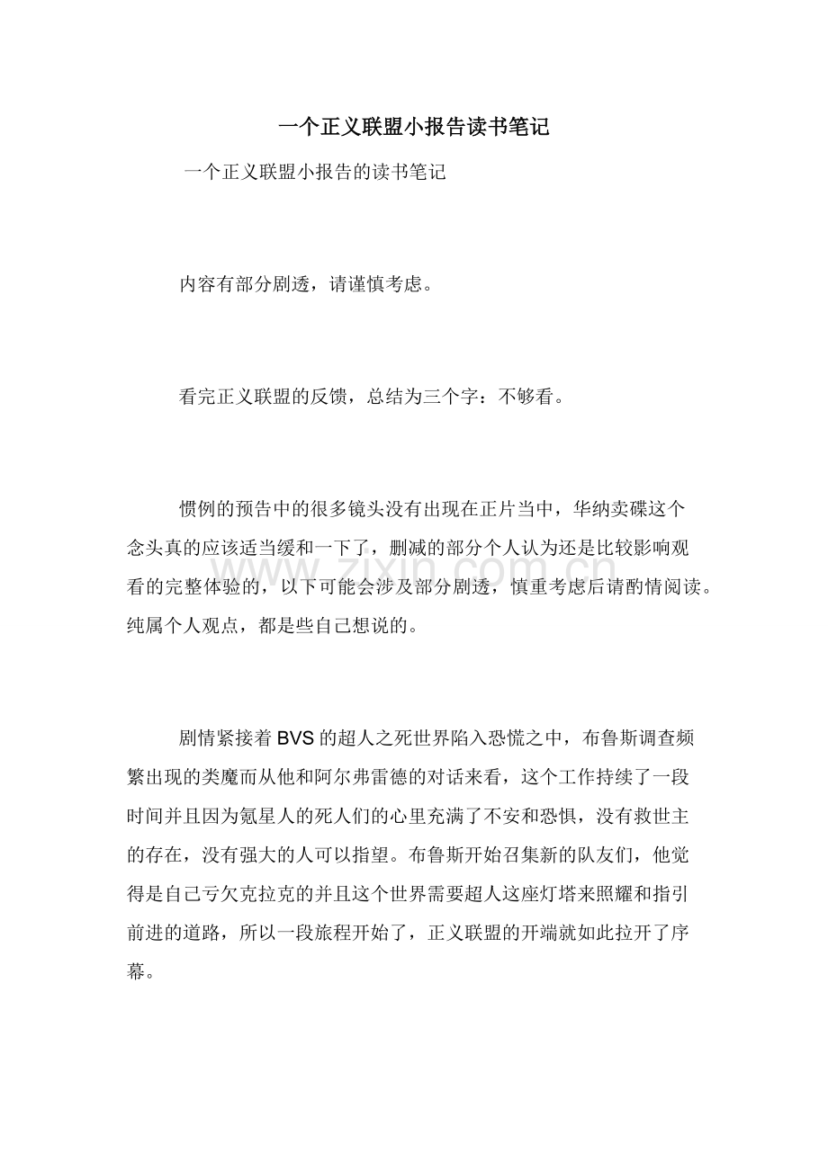 一个正义联盟小报告读书笔记.docx_第1页