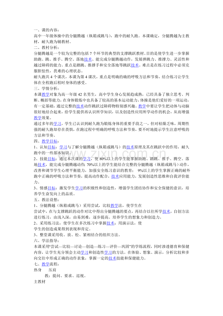 分腿腾跃说课稿.doc_第1页
