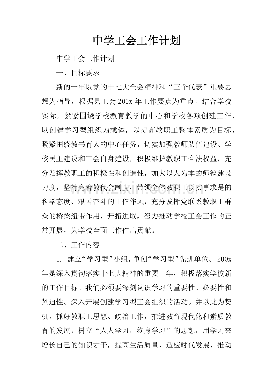 中学工会工作计划.docx_第1页