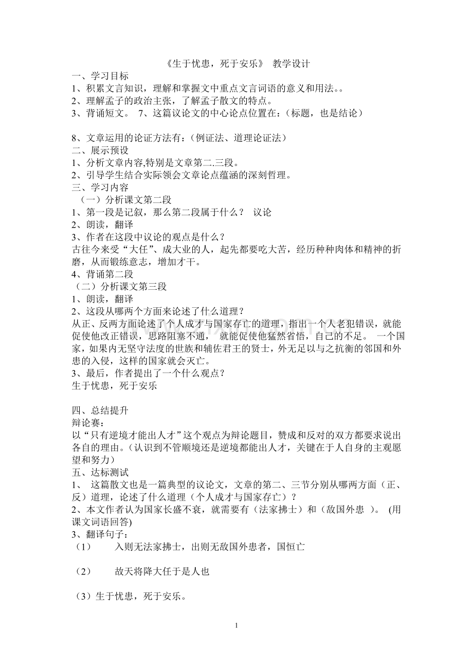 《生于忧患-死于安乐》教学设计.doc_第1页