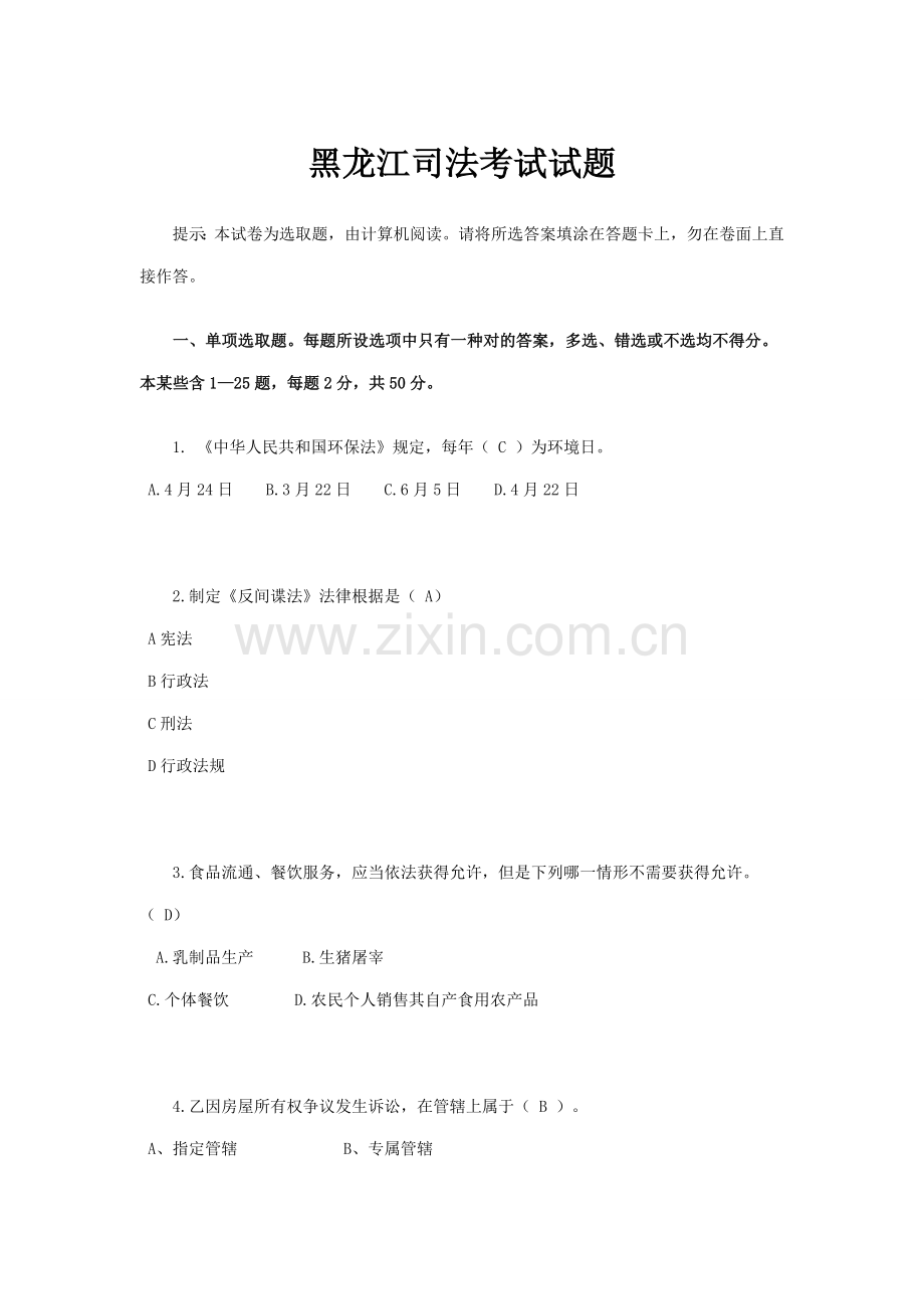 2021年黑龙江司法考试试题.docx_第1页