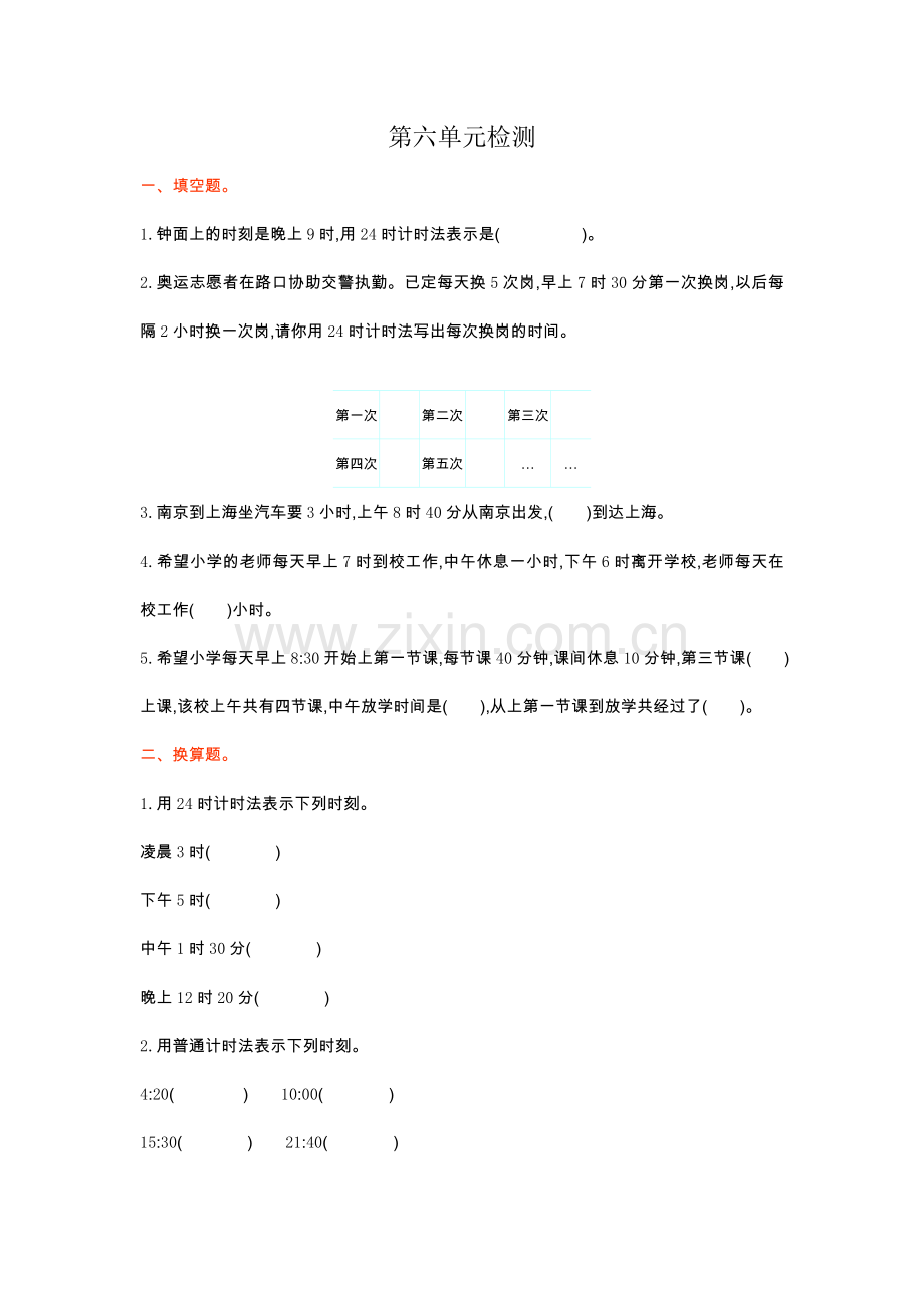 人教版三下数学第六单元检测卷1公开课课件教案公开课课件教案公开课课件教案.doc_第1页