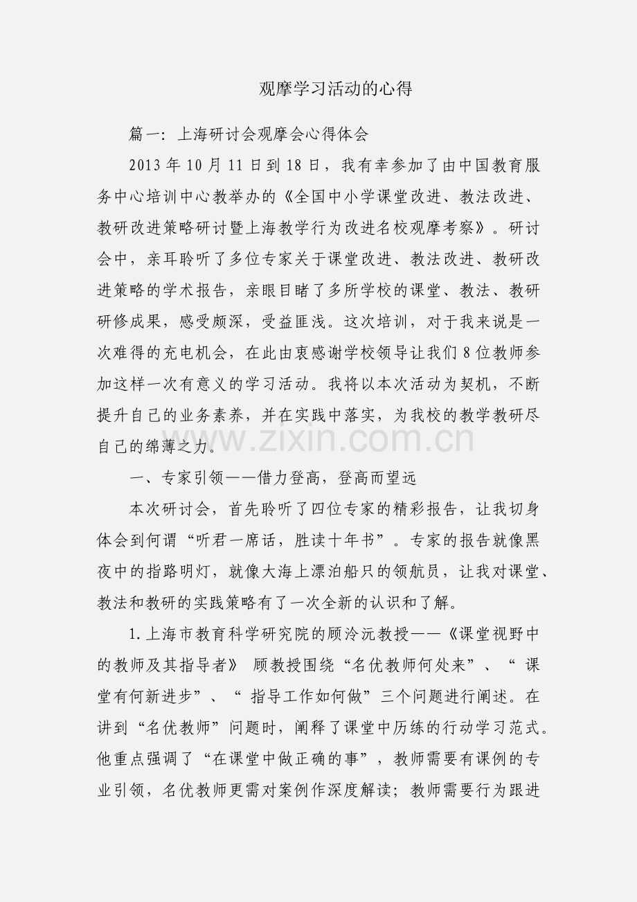 观摩学习活动的心得.docx_第1页