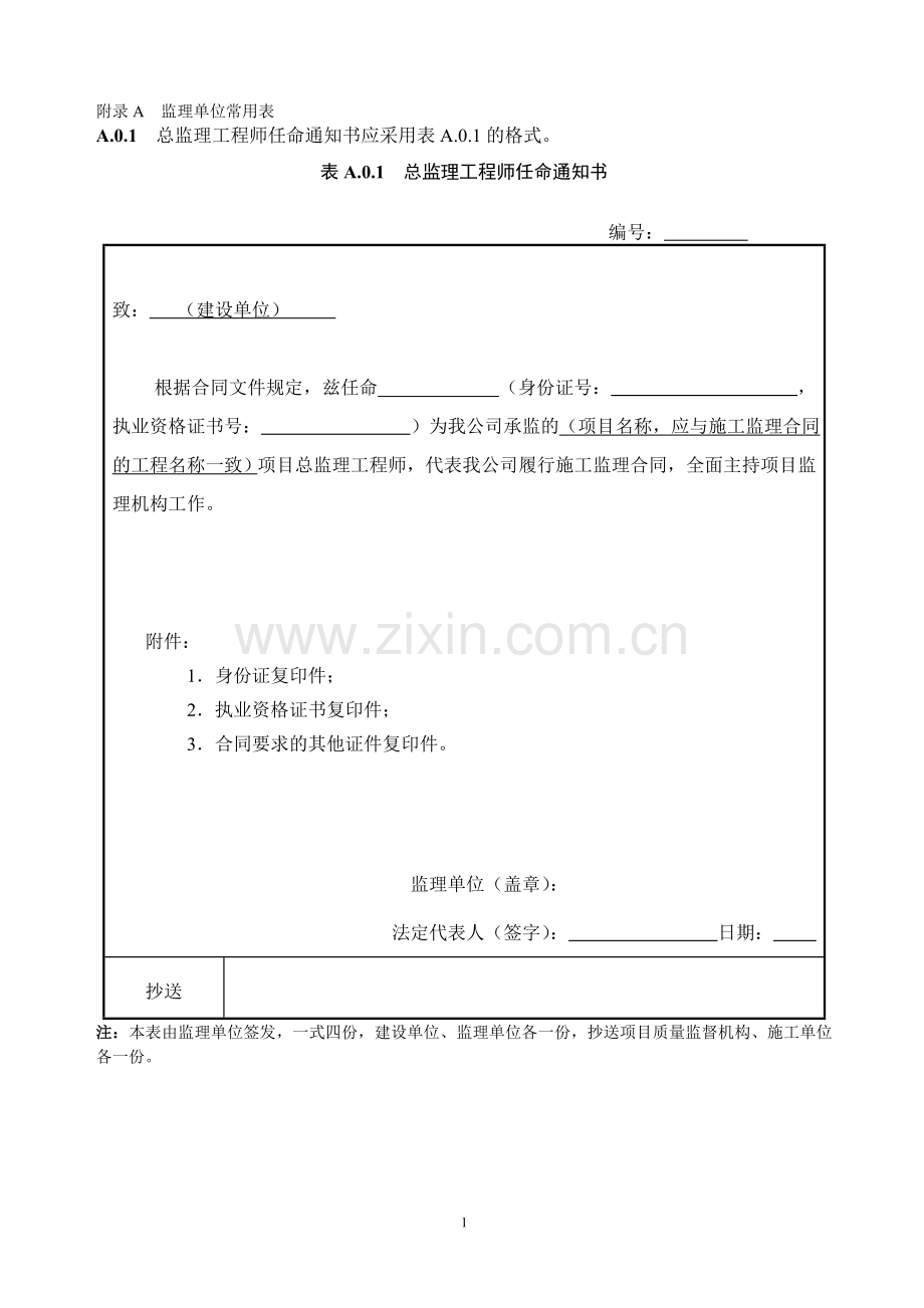 2016《水运工程施工监理规范》JTS252规范资料表格.doc_第1页