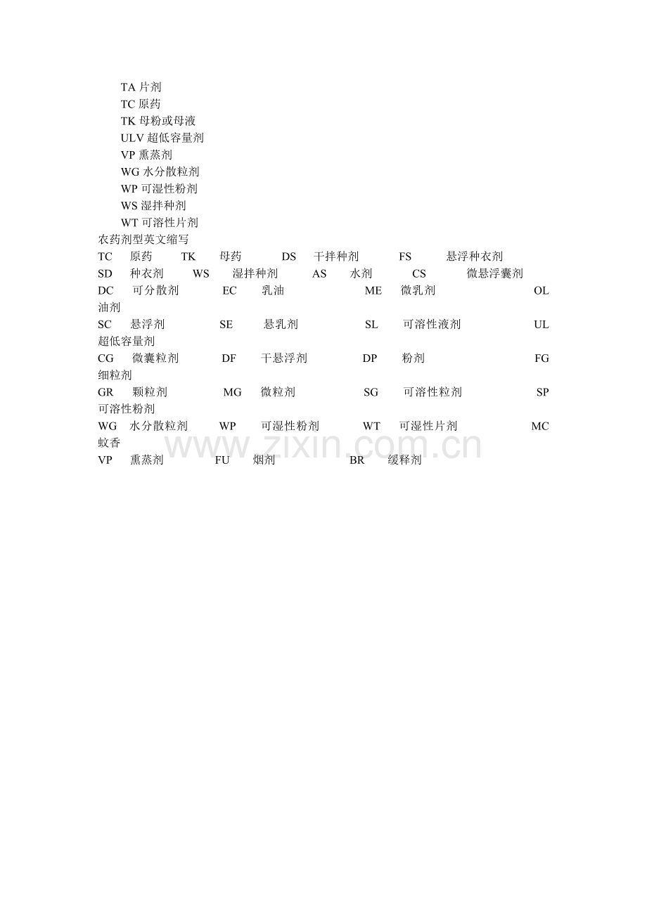 农药剂型.doc_第2页