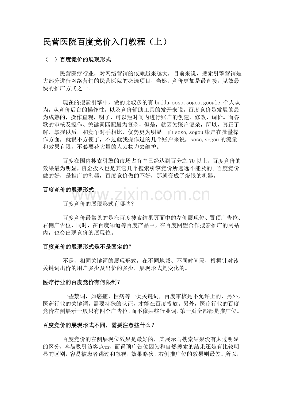 民营医院百度竞价入门教程(上).doc_第1页