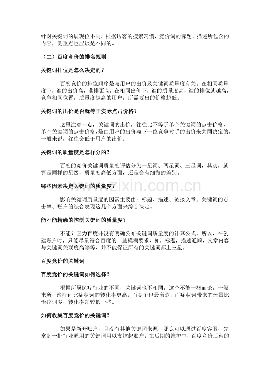 民营医院百度竞价入门教程(上).doc_第2页
