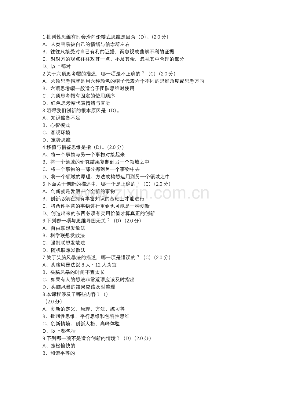 2018尔雅创新思维训练考试答案.docx_第1页
