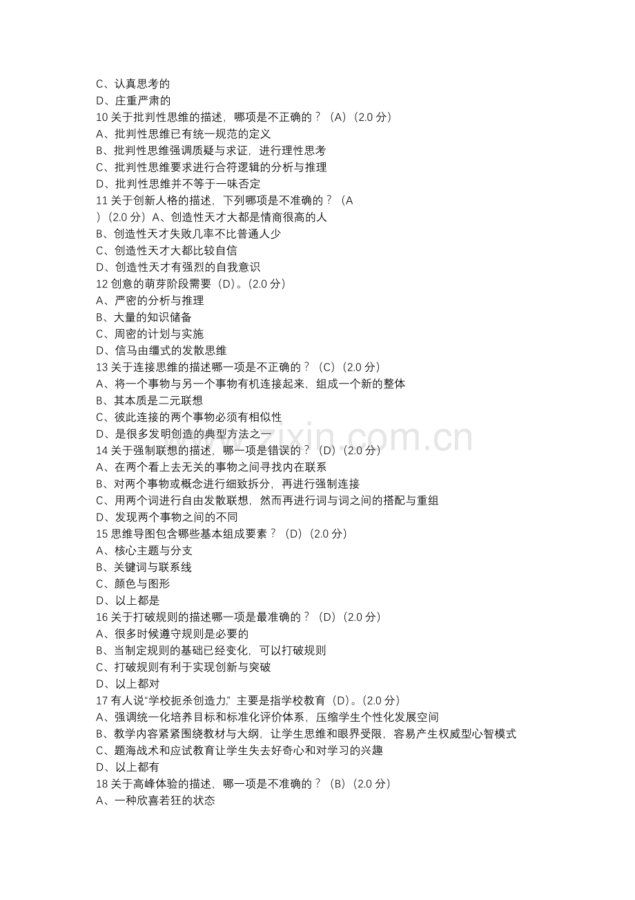 2018尔雅创新思维训练考试答案.docx_第2页