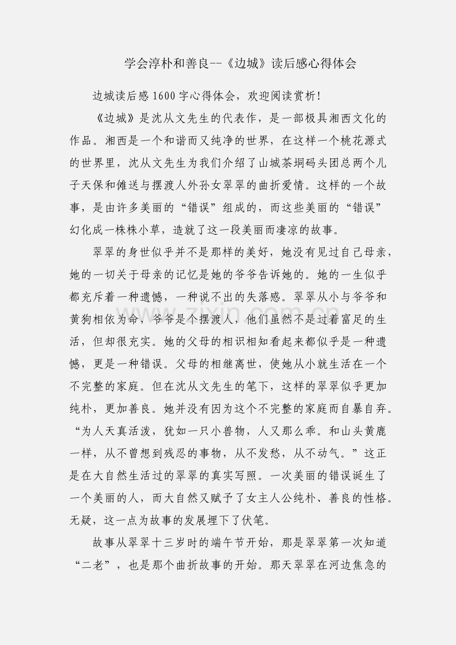 学会淳朴和善良--《边城》读后感心得体会.docx_第1页