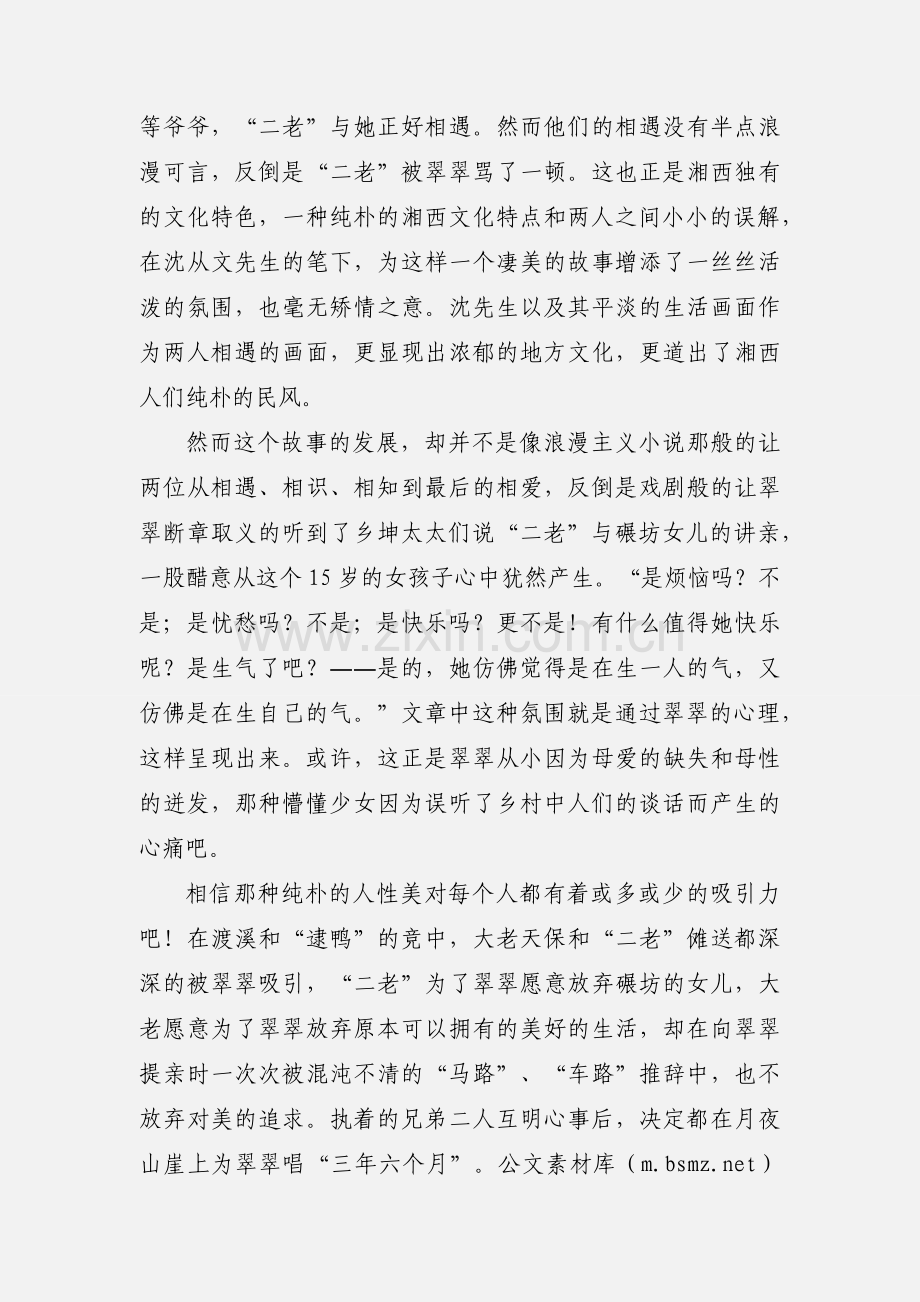 学会淳朴和善良--《边城》读后感心得体会.docx_第2页
