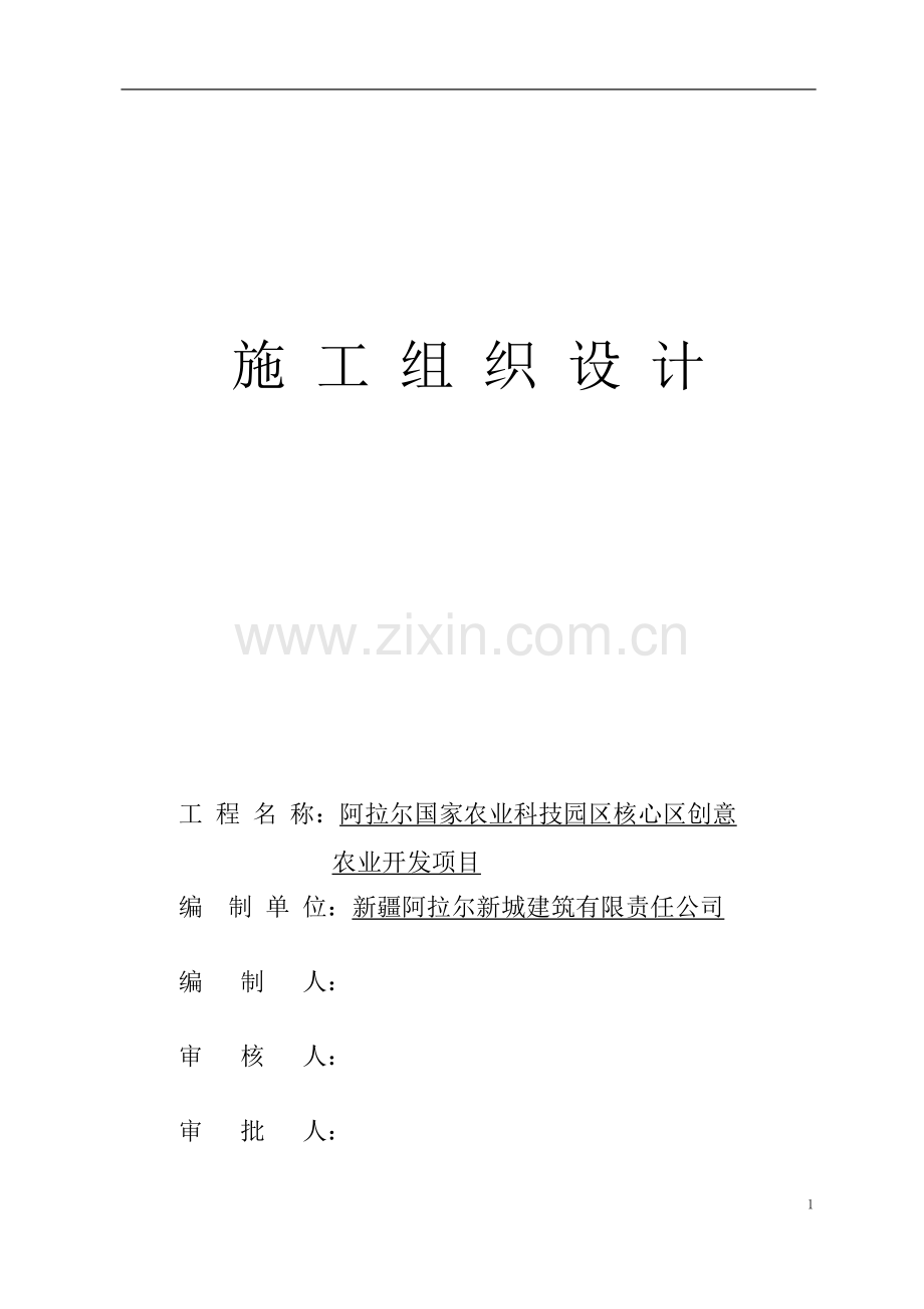 轻钢结构温室大棚施工组织.doc_第1页