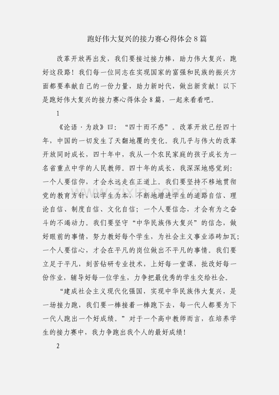 跑好伟大复兴的接力赛心得体会8篇.docx_第1页
