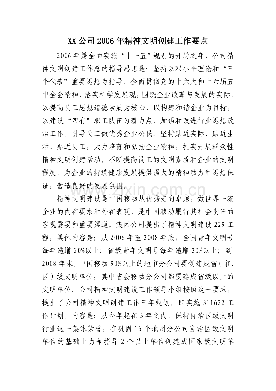 XX公司2006年精神文明创建工作要点.doc_第1页