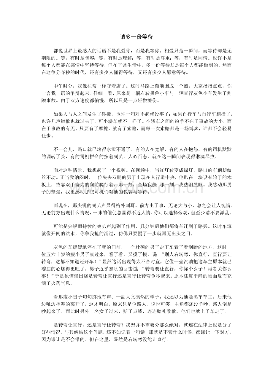请多一份等待.doc_第1页