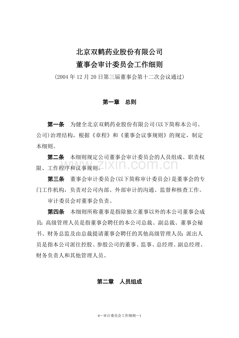 北京双鹤药业股份有限公司.doc_第1页