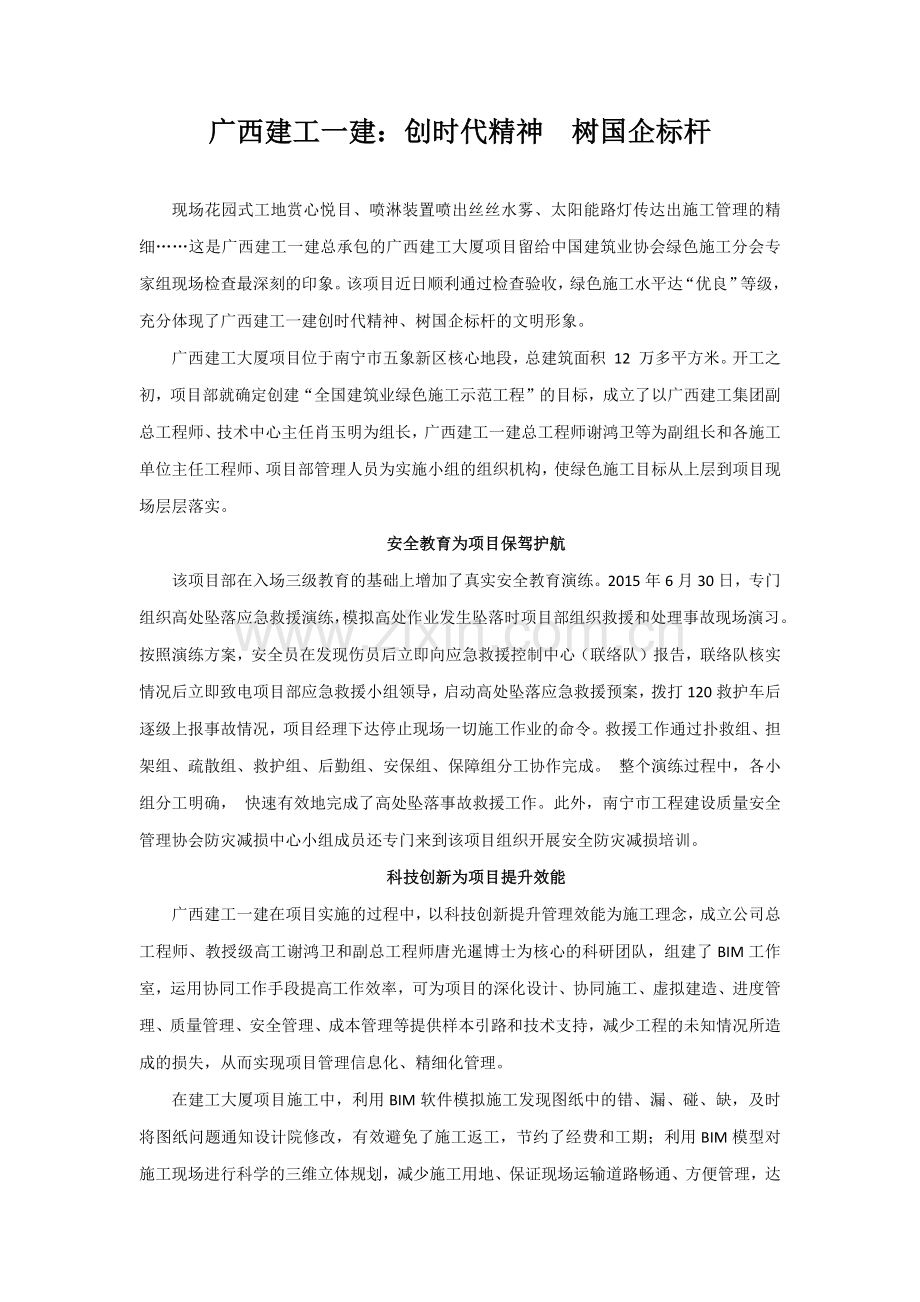 广西建工一建：创时代精神--树国企标杆.docx_第1页