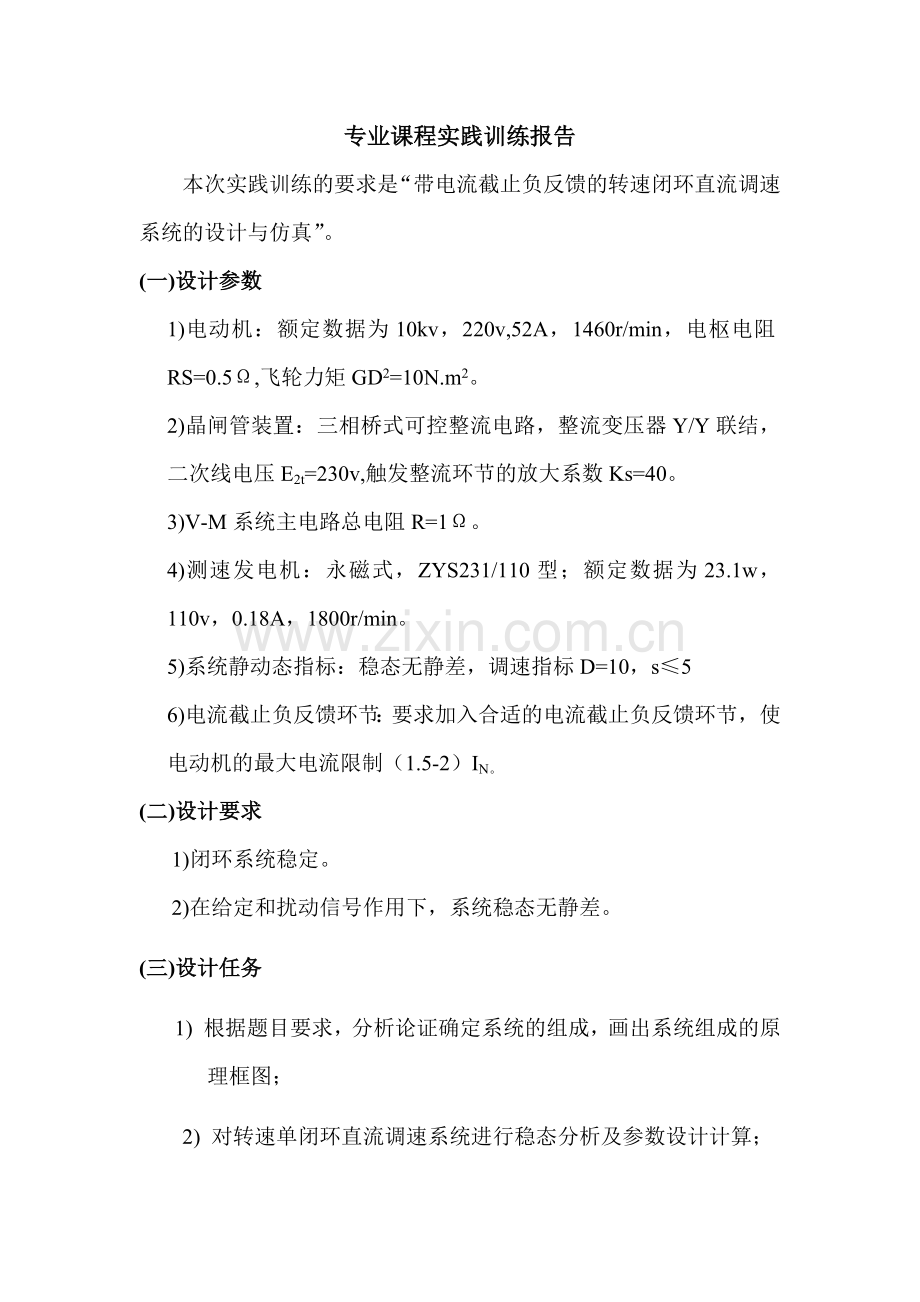 带电流截止负反馈的转速单闭环直流调速系统的设计与仿真.docx_第1页