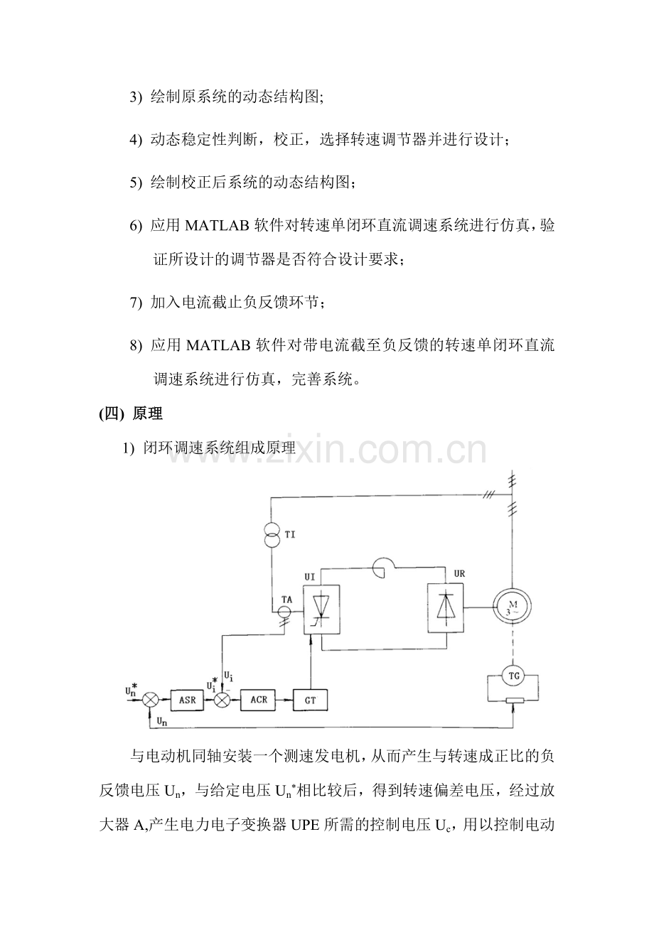 带电流截止负反馈的转速单闭环直流调速系统的设计与仿真.docx_第2页