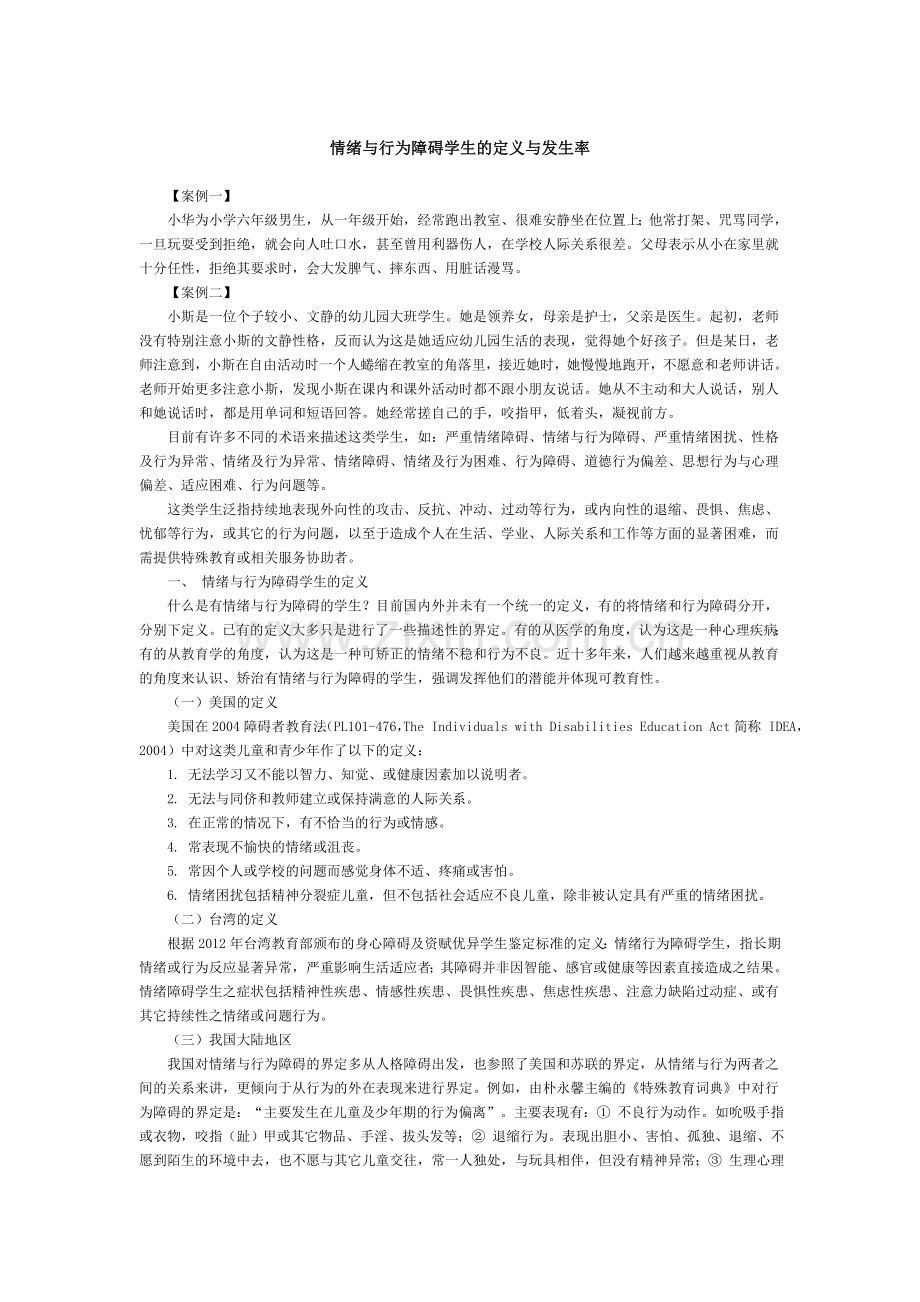 情绪与行为障碍.doc_第1页