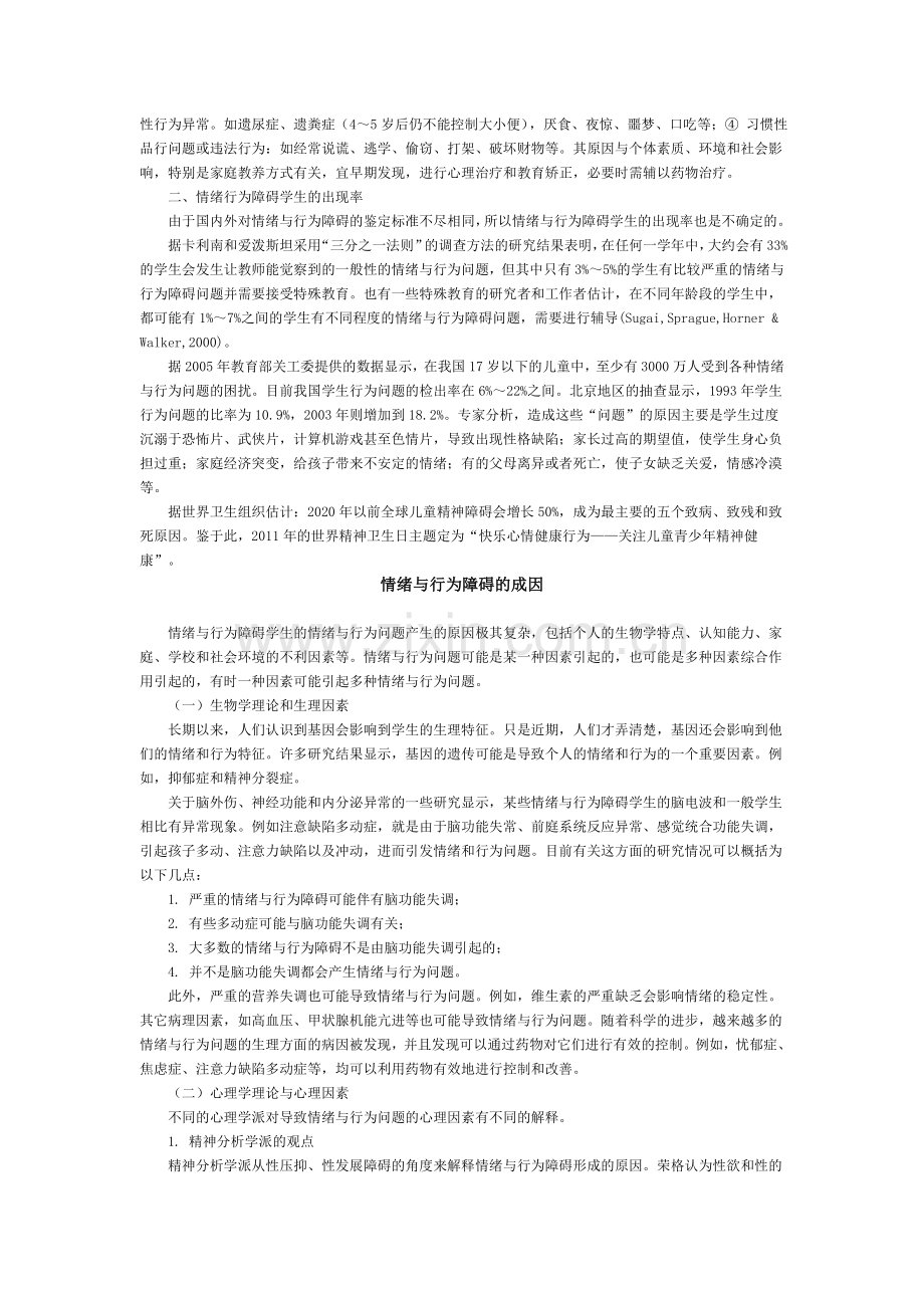 情绪与行为障碍.doc_第2页