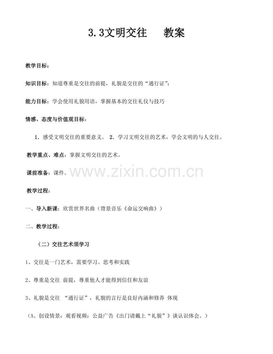 文明交往教案.doc_第1页