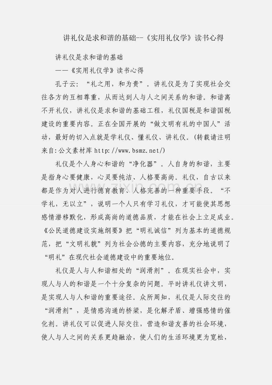 讲礼仪是求和谐的基础--《实用礼仪学》读书心得.docx_第1页