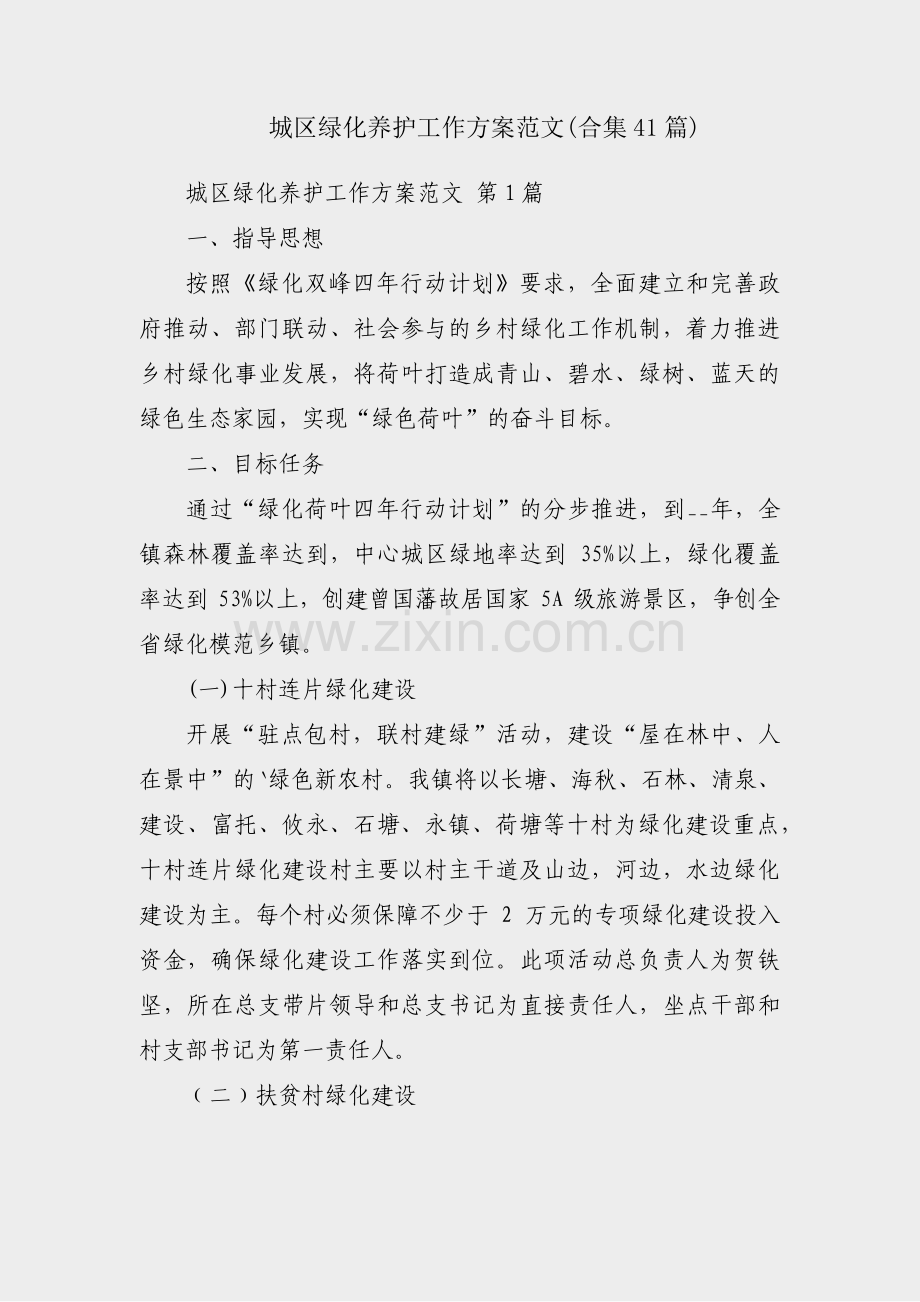 城区绿化养护工作方案范文(合集41篇).pdf_第1页