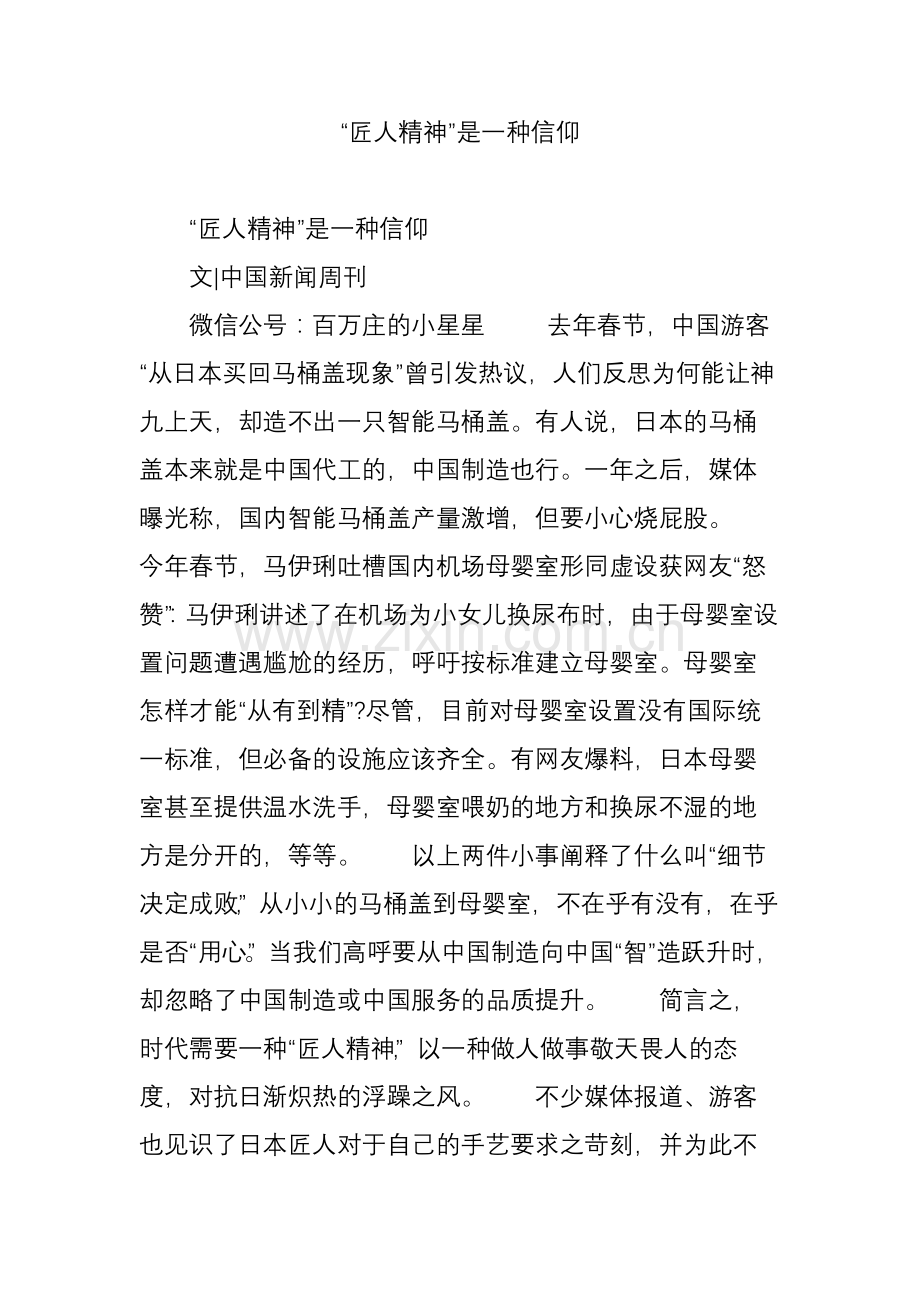 “匠人精神”是一种信仰.doc_第1页