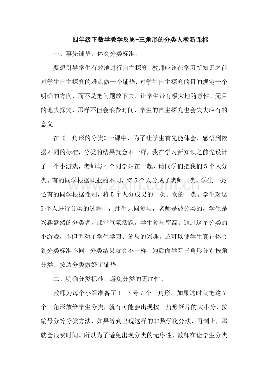 人教版数学四年级下册-05三角形-02三角形的分类-教学反思02.doc_第1页