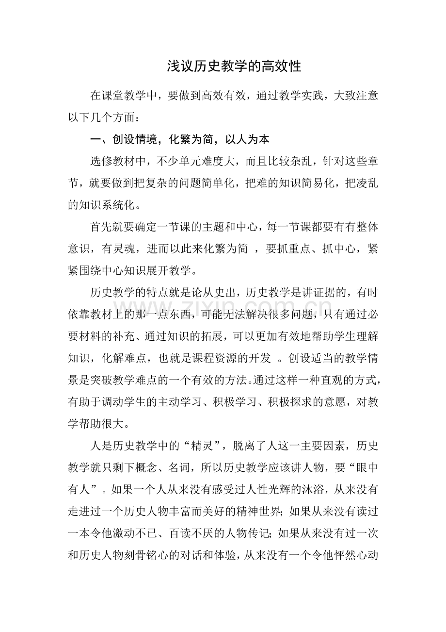 浅议历史教学的高效性.doc_第1页