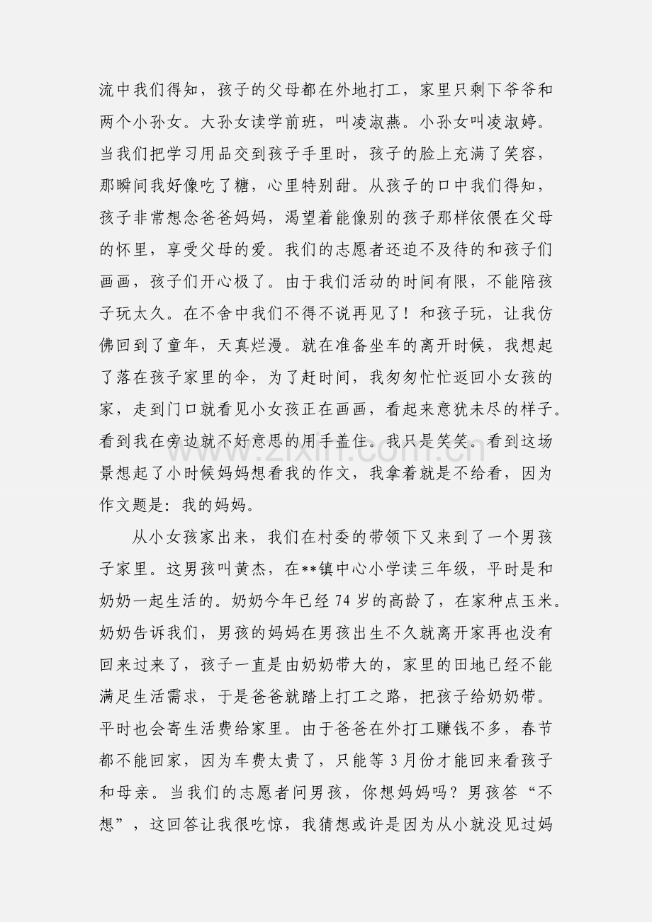 关注留守儿童社会实践活动心得体会.docx_第2页